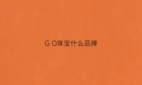 G O珠宝什么品牌